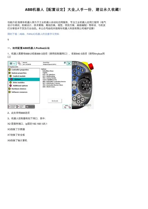 ABB机器人【配置设定】大全,人手一份，建议永久收藏！