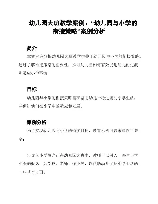 幼儿园大班教学案例：“幼儿园与小学的衔接策略”案例分析