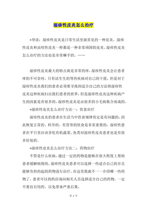 湿疹性皮炎怎么治疗