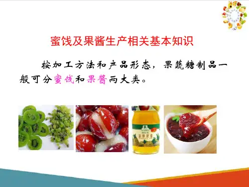 蜜饯及果酱生产(果蔬制品生产技术课件)