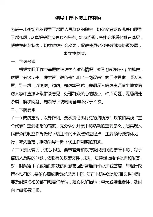 领导干部下访工作制度