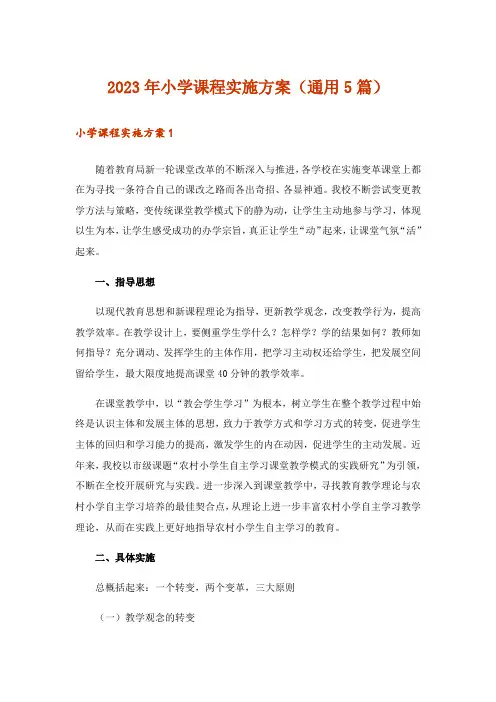2023年小学课程实施方案(通用5篇)