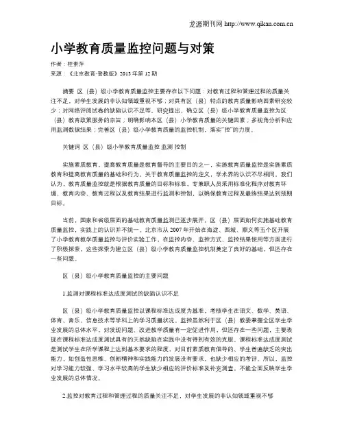 小学教育质量监控问题与对策