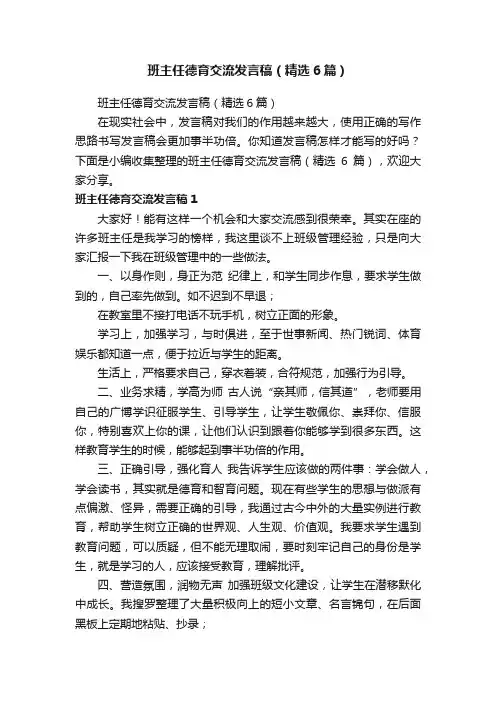 班主任德育交流发言稿（精选6篇）