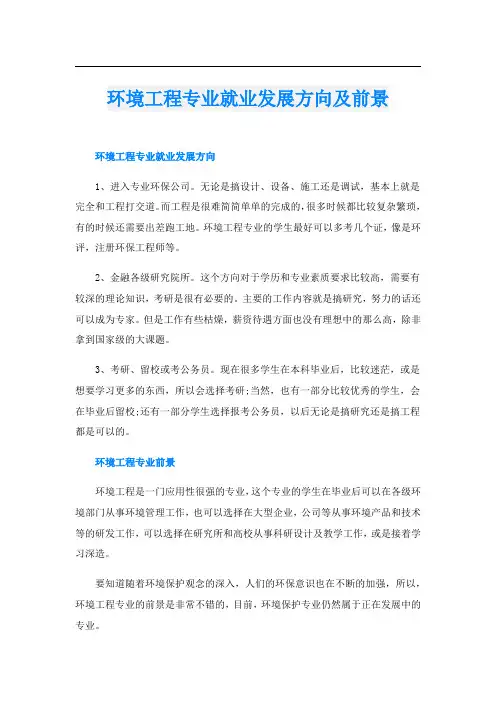 环境工程专业就业发展方向及前景