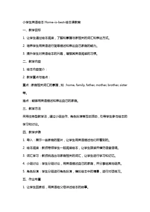 小学生英语绘本Home-is-best-绘本课教案