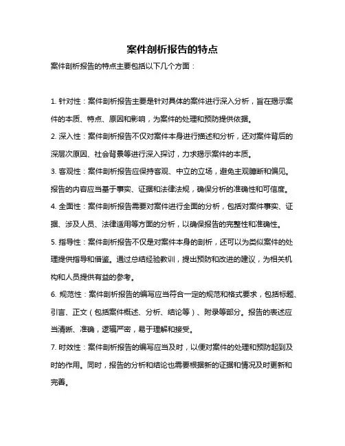 案件剖析报告的特点