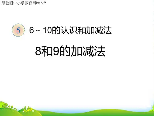 新人教版一年级数学上册《8和9的加减法》课件.ppt
