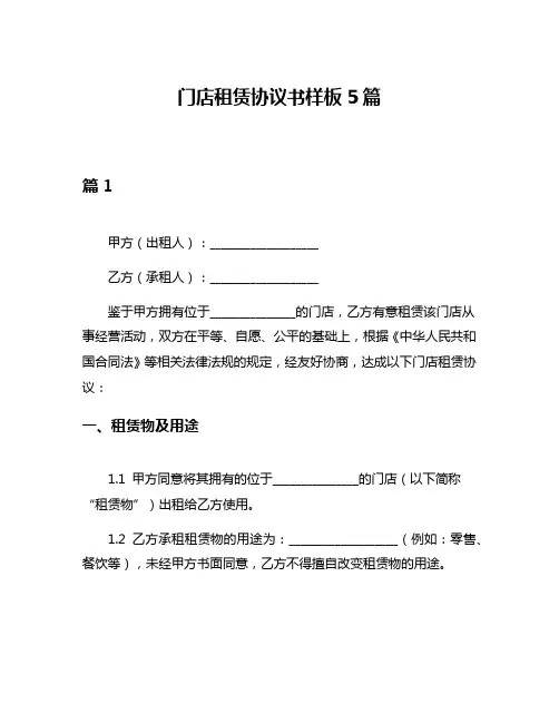 门店租赁协议书样板5篇