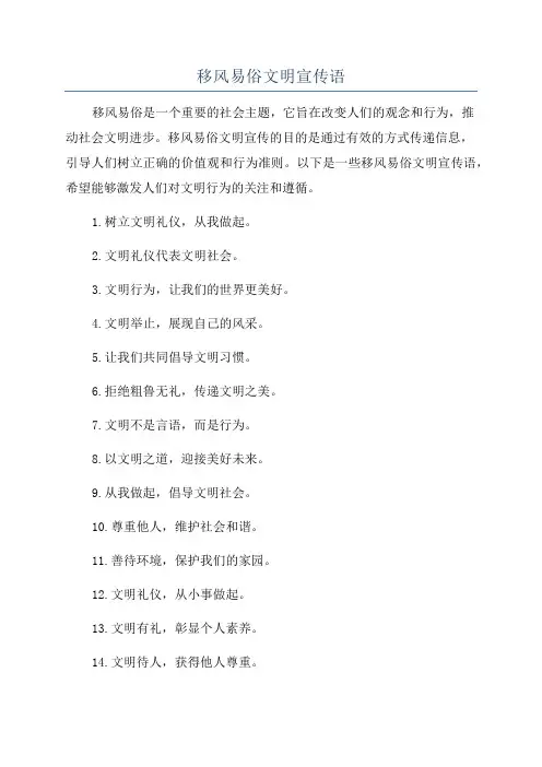 移风易俗文明宣传语