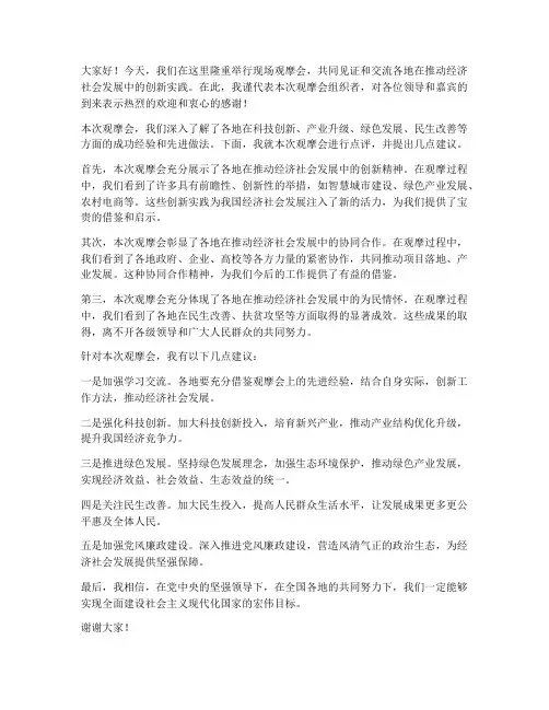 现场观摩会点评发言稿范文