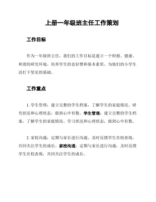 上册一年级班主任工作策划