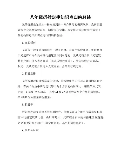 八年级折射定律知识点归纳总结