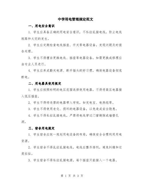 中学用电管理规定范文