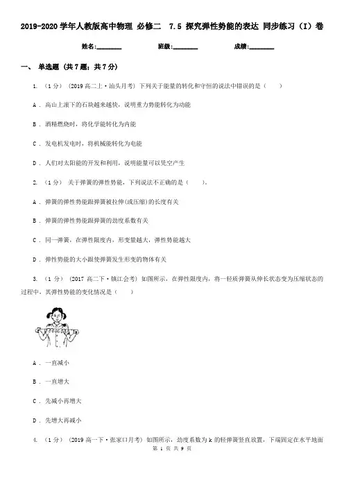 2019-2020学年人教版高中物理 必修二 7.5 探究弹性势能的表达 同步练习(I)卷
