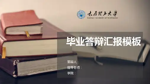 太原理工大学论文答辩PPT