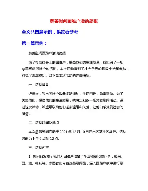 慈善慰问困难户活动简报