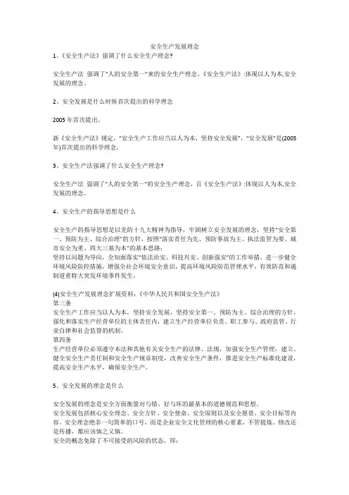 安全生产发展理念安全生产