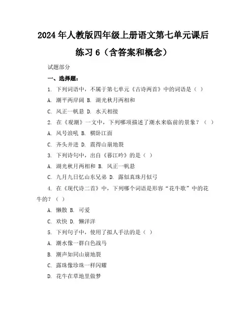 2024年人教版四年级上册语文第七单元课后练习6(含答案和概念)