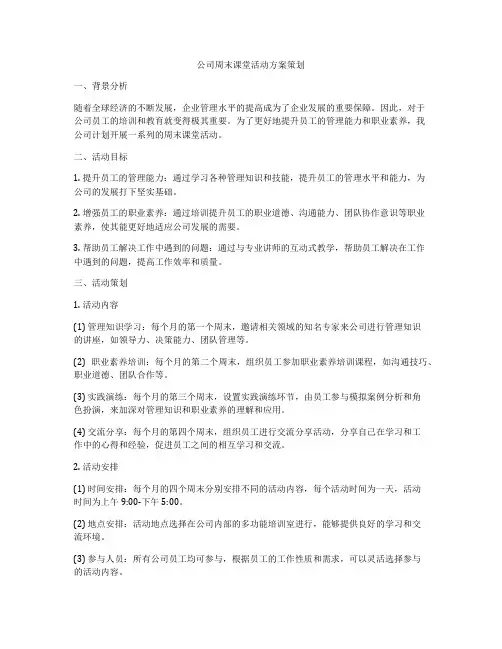 公司周末课堂活动方案策划