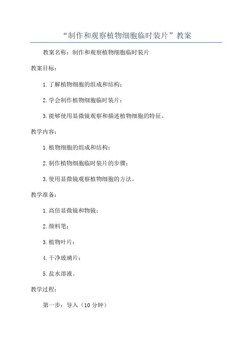 “制作和观察植物细胞临时装片”教案