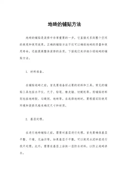 地砖的铺贴方法