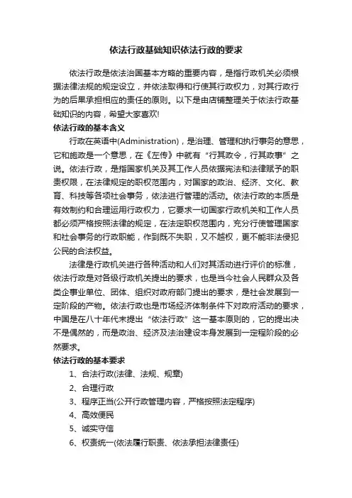 依法行政基础知识依法行政的要求