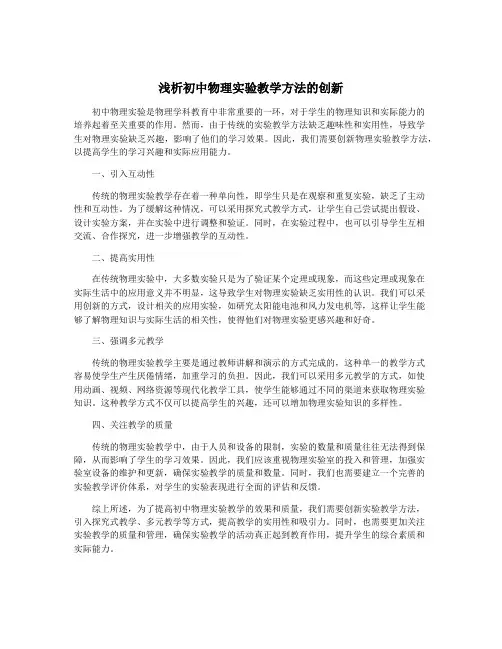 浅析初中物理实验教学方法的创新