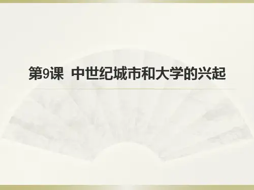 人教部编版九年级上册第9课中世纪城市和大学的兴起(共26张PPT)