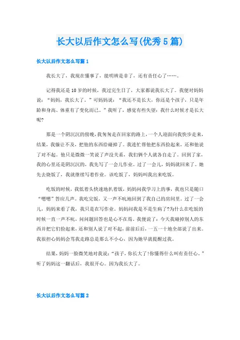 长大以后作文怎么写(优秀5篇)