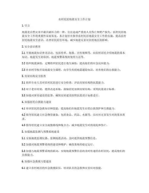 农村民居地震安全工作计划