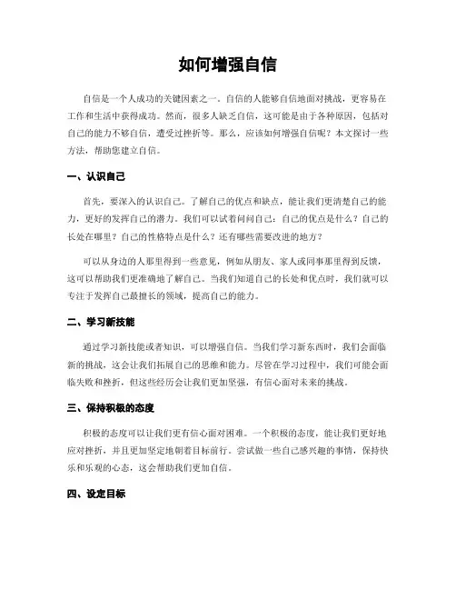 如何增强自信