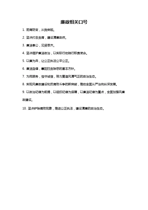 廉政相关口号