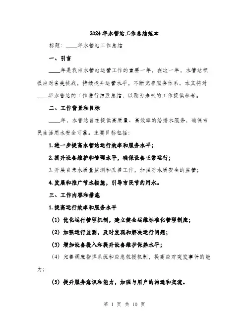 2024年水管站工作总结范本(三篇)