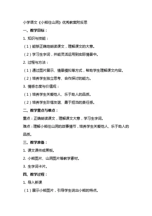小学语文《小熊住山洞》教案附反思