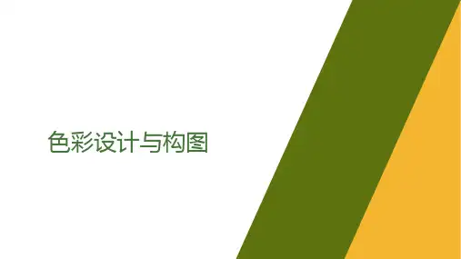 色彩设计及构图设计在摄影中的作用与运用