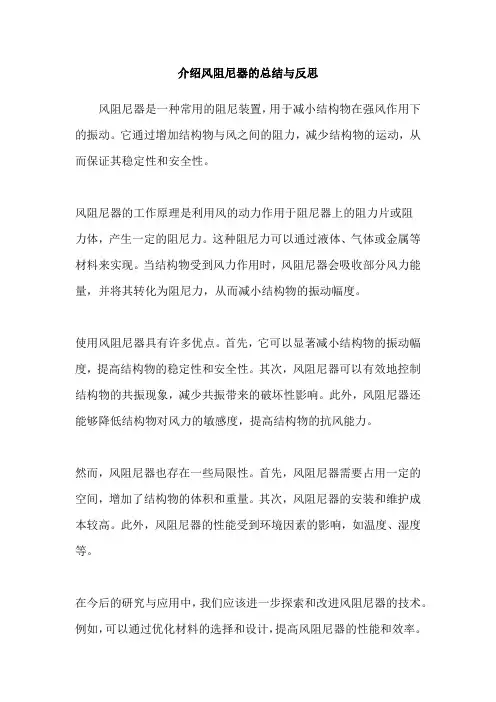 介绍风阻尼器的总结与反思