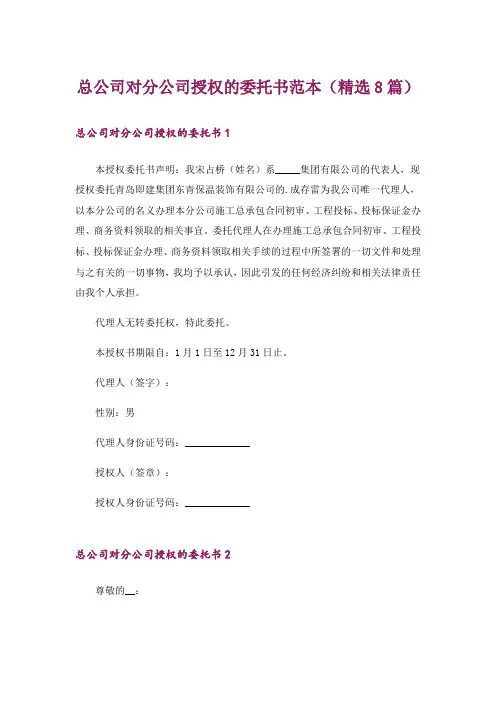 总公司对分公司授权的委托书范本(精选8篇)
