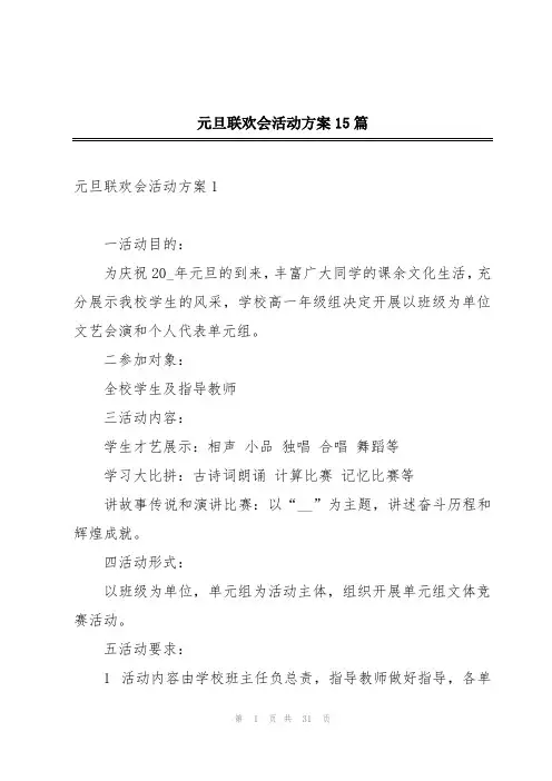 元旦联欢会活动方案15篇