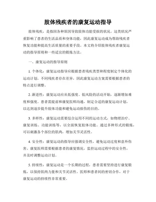 肢体残疾者的康复运动指导