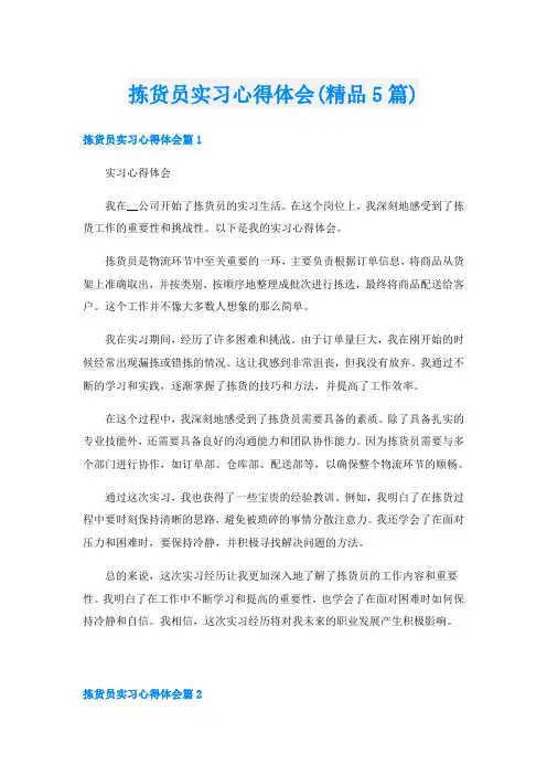 拣货员实习心得体会(精品5篇)