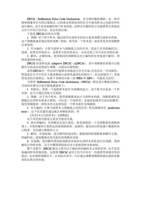 dpcm数据压缩算法