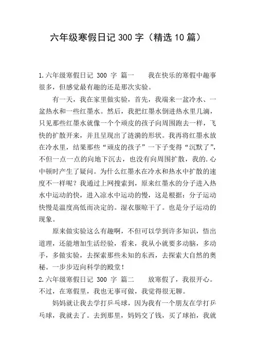 六年级寒假日记300字(精选10篇)