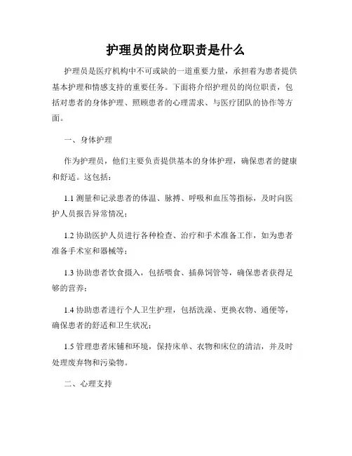 护理员的岗位职责是什么
