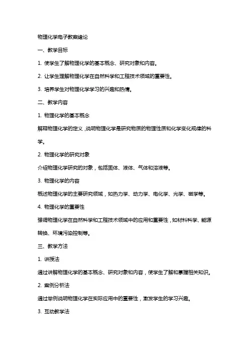 物理化学电子教案绪论