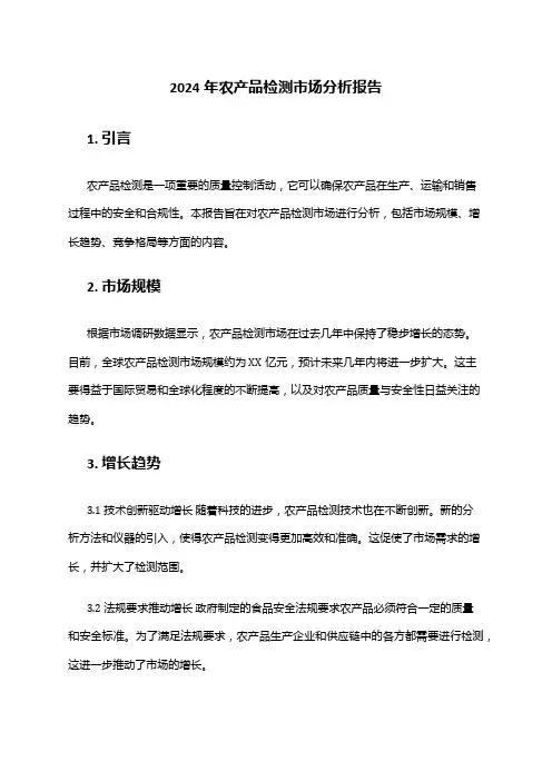 2024年农产品检测市场分析报告