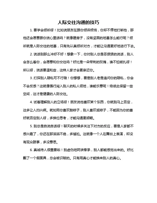 人际交往沟通的技巧