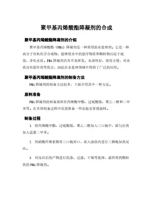 聚甲基丙烯酸酯降凝剂的合成