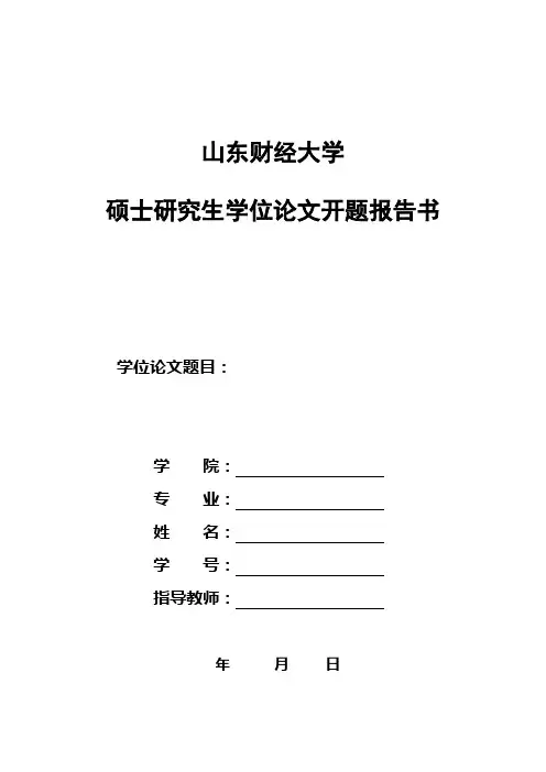 MBA开题报告书