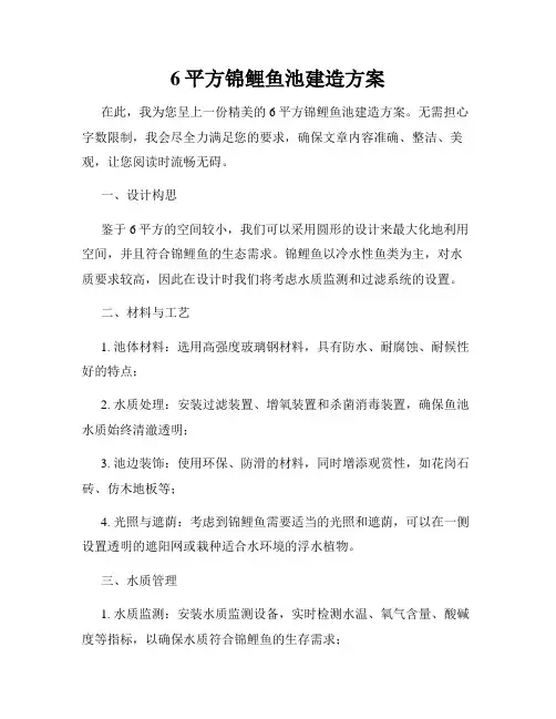 6平方锦鲤鱼池建造方案